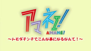 アマネェ！ ～トモダチンチでこんな事になるなんて！～ kép