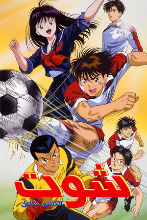 蒼き伝説　シュート！ poszter