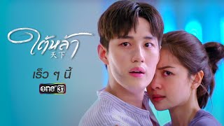 ใต้หล้า előzetes