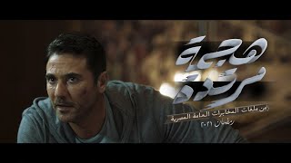 هجمة مرتدة előzetes