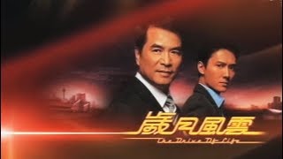 歲月風雲 előzetes