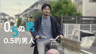0.5の男 előzetes