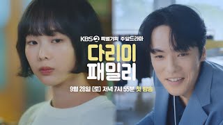 다리미 패밀리 előzetes