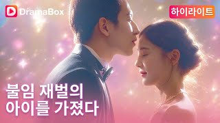 불임 재벌의 아이를 가졌다 előzetes