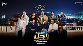 مسلسل "صاحبك راجل előzetes