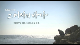 그 여자의 바다 előzetes