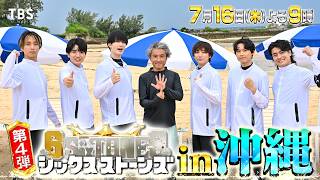 シックスストーンズ előzetes
