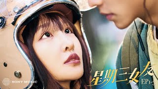 星期三女友 előzetes