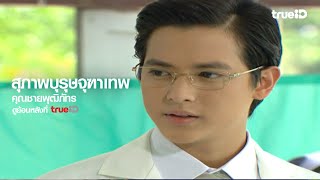 สุภาพบุรุษจุฑาเทพ előzetes