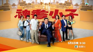 神耆小子 előzetes