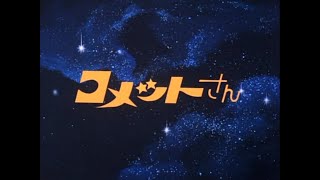 コメットさん előzetes