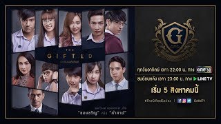 นักเรียนพลังกิฟต์ előzetes