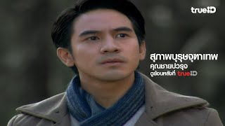 สุภาพบุรุษจุฑาเทพ előzetes