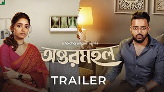 অন্তরমহল előzetes