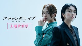 スキャンダルイブ előzetes