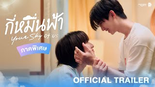 กี่หมื่นฟ้า előzetes