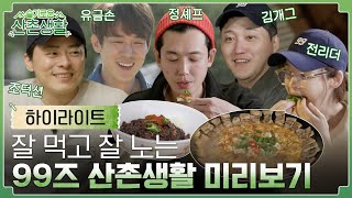 슬기로운 산촌생활 előzetes