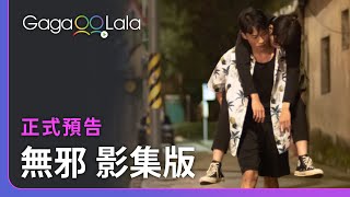 無邪 előzetes