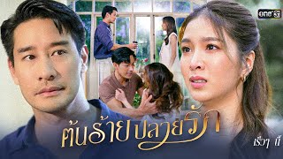 ต้นร้ายปลายรัก előzetes