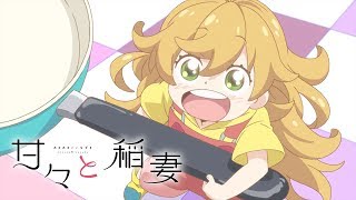 甘々と稲妻 előzetes