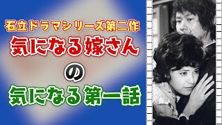 気になる嫁さん előzetes