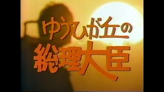 ゆうひが丘の総理大臣 előzetes