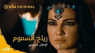 رياح السموم előzetes