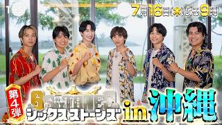 シックスストーンズ előzetes