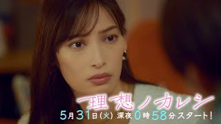 理想ノカレシ előzetes