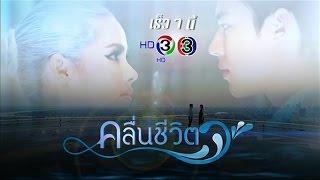 คลื่นชีวิต előzetes