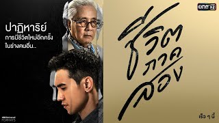 ชีวิตภาคสอง előzetes