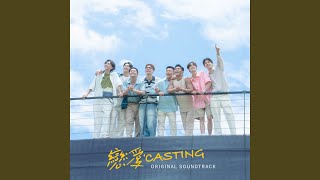 戀愛Casting előzetes
