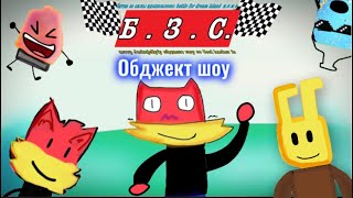 Б.З.С előzetes