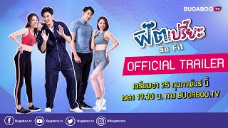 ฟิตเปรี๊ยะ előzetes