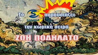 Ζωή ποδήλατο előzetes