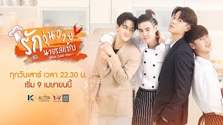 รักวุ่นวายนายรสแซ่บ előzetes