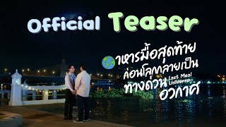 อาหารมื้อสุดท้ายก่อนโลกกลายเป็นทางด่วนอวกาศ előzetes