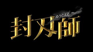 封刃師 előzetes