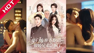 穿书妯娌齐跑路，傲娇兄弟急坏了 előzetes