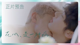 花心，是一种病 előzetes