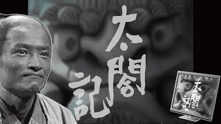 太閤記 előzetes