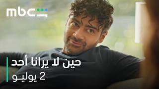حين لا يرانا أحد előzetes