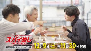 スパイめし～異国グルメ潜入記～ előzetes