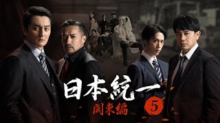 日本統一 関東編 előzetes