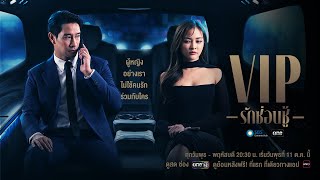 VIP รักซ่อนชู้ előzetes