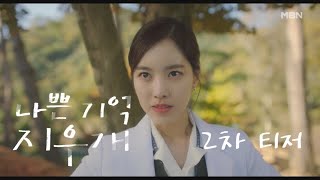 나쁜 기억 지우개 előzetes