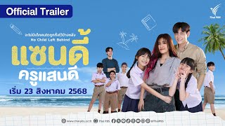 แซนดี้ ครูแสนดี előzetes