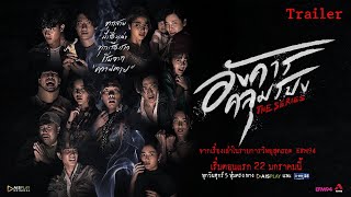 อังคารคลุมโปงเดอะซีรีส์ előzetes