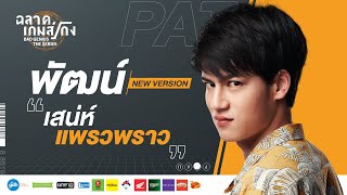 ฉลาดเกมส์โกง เดอะซีรีส์ előzetes