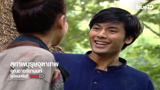 สุภาพบุรุษจุฑาเทพ előzetes